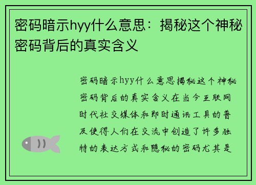 密码暗示hyy什么意思：揭秘这个神秘密码背后的真实含义