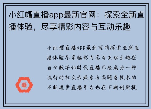 小红帽直播app最新官网：探索全新直播体验，尽享精彩内容与互动乐趣