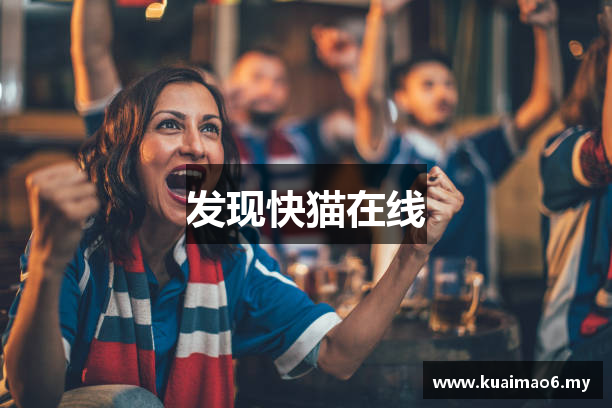 发现快猫在线